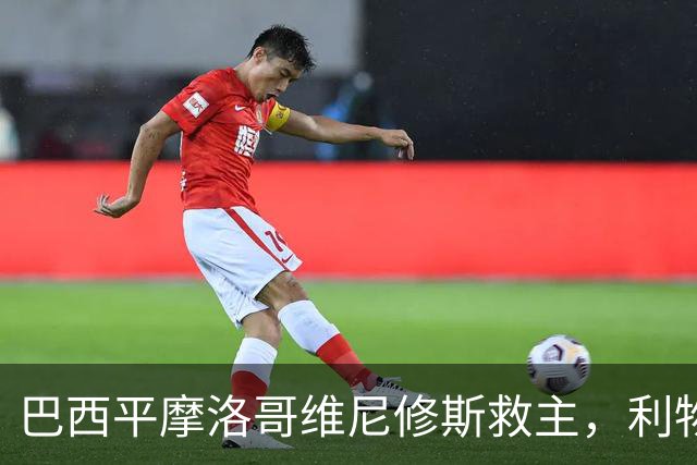 巴西平摩洛哥维尼修斯救主，利物浦门神更关键，塞巴里给强队上课